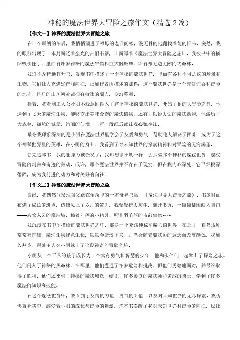 神秘的魔法世界大冒险之旅 作文(精选2篇)