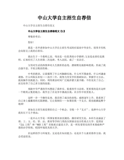 中山大学自主招生自荐信