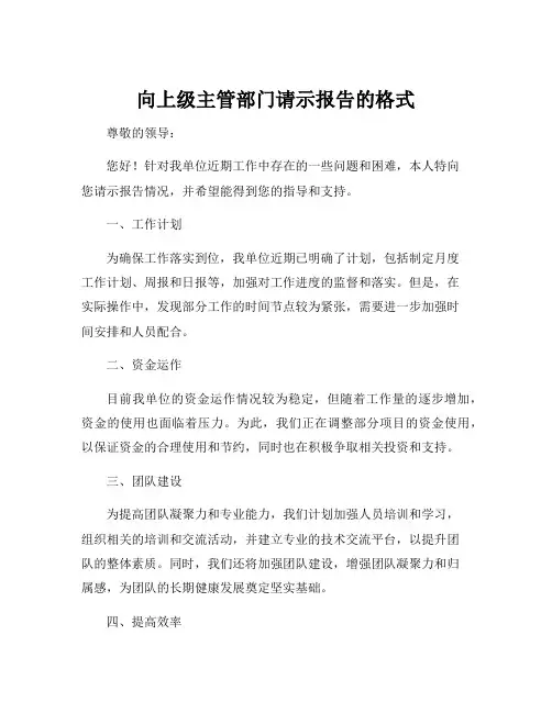 向上级主管部门请示报告的格式