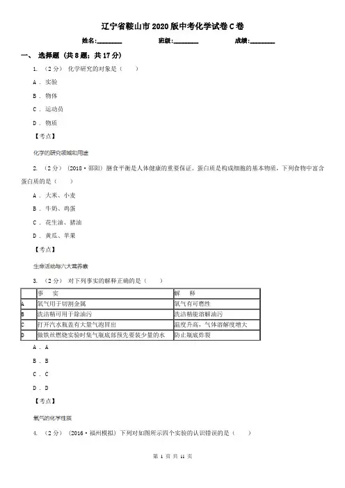 辽宁省鞍山市2020版中考化学试卷C卷(新版)