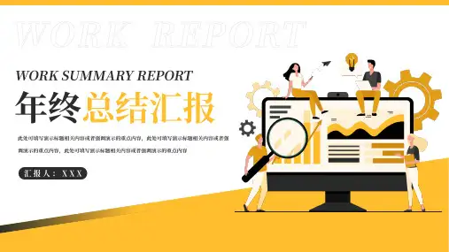 年终总结汇报PPT