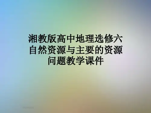 湘教版高中地理选修六自然资源与主要的资源问题教学课件