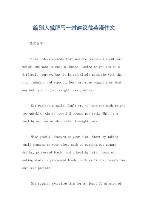 给别人减肥写一封建议信英语作文