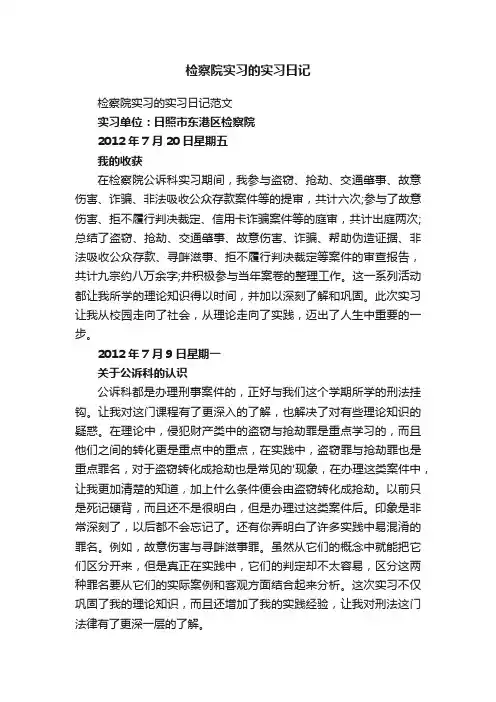 检察院实习的实习日记范文