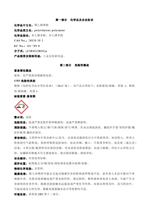 聚乙烯聚胺安全技术说明书MSDS
