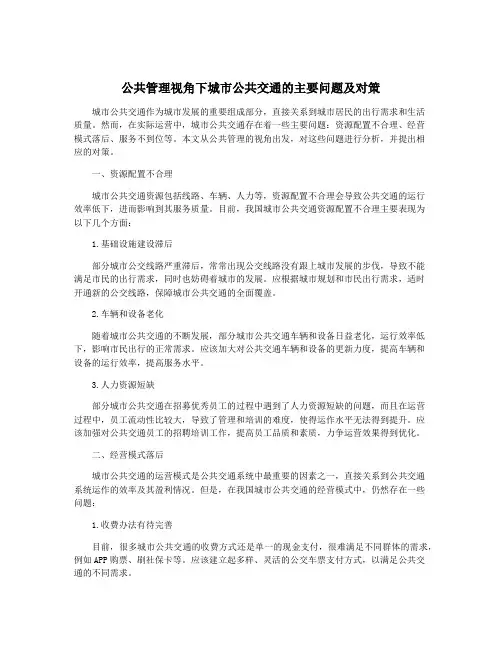 公共管理视角下城市公共交通的主要问题及对策
