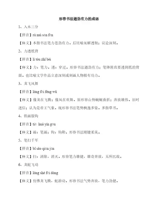 形容书法遒劲有力的成语