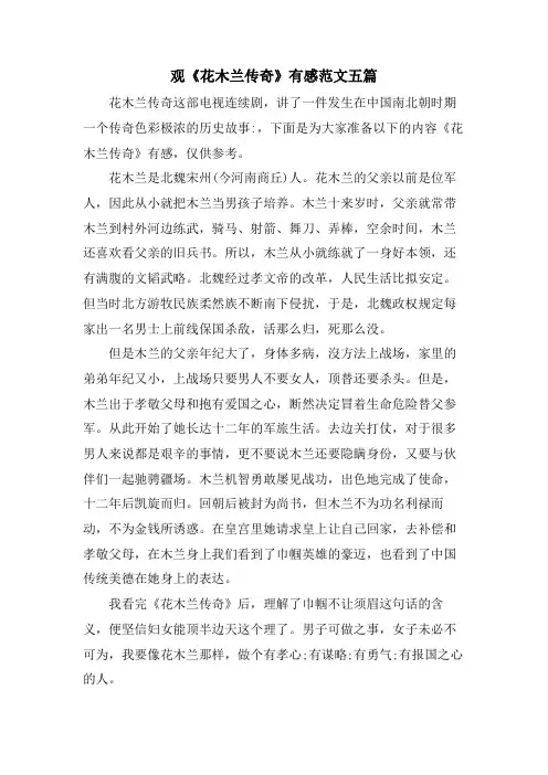 观《花木兰传奇》有感范文五篇