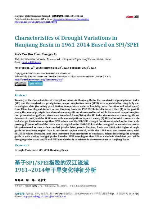 基于SPI SPEI指数的汉江流域 1961~2014年干旱变化特征分析