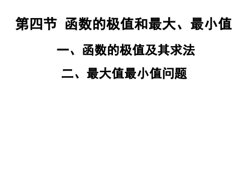 函数的极值,最大值与最小值PPT课件