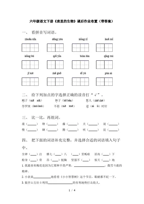 六年级语文下册《表里的生物》课后作业布置(带答案)