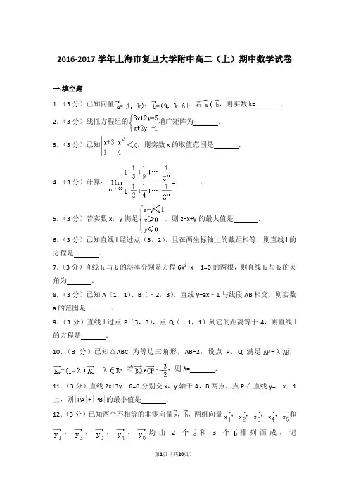 2016-2017年上海市复旦大学附中高二上学期期中数学试卷及参考答案