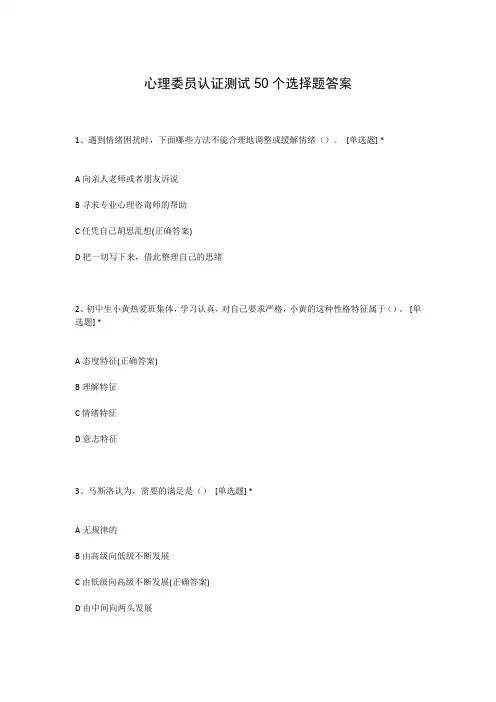 心理委员认证测试50个选择题答案