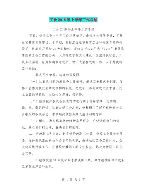 工会2016年上半年工作总结【可编辑版】