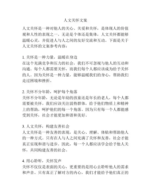 人文关怀文案