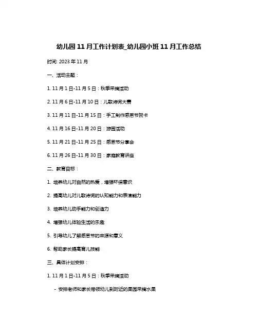 幼儿园11月工作计划表_幼儿园小班11月工作总结