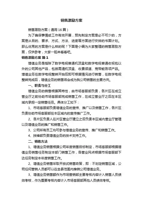 销售激励方案（通用16篇）