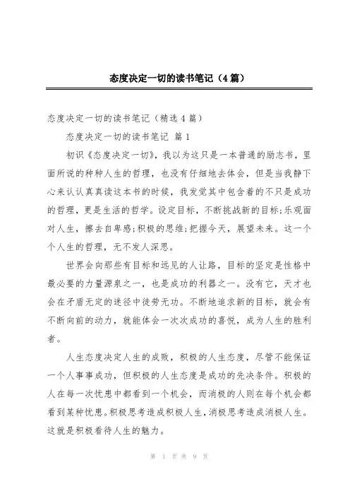 态度决定一切的读书笔记(4篇)