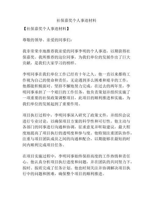 社保嘉奖个人事迹材料