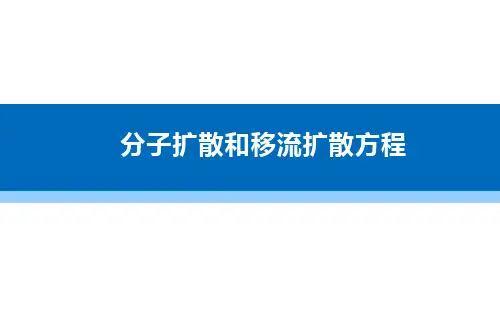 分子移流扩散理论