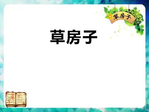 《草房子》PPT