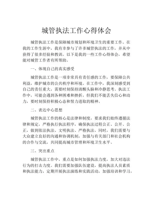 城管执法工作心得体会