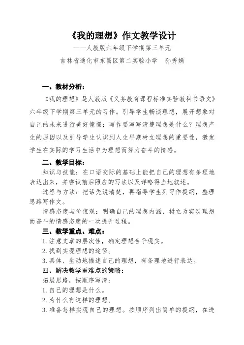 小学语文-线下成果-教学设计-我的理想