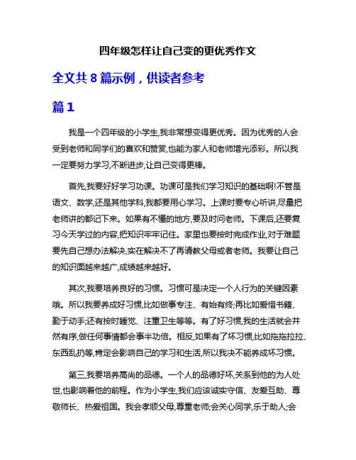 四年级怎样让自己变的更优秀作文