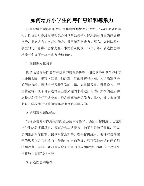 如何培养小学生的写作思维和想象力
