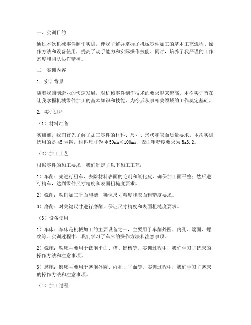 机械零件制作实训报告