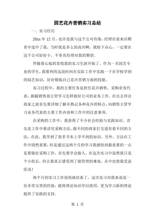 2019年园艺花卉营销实习总结-范文资料