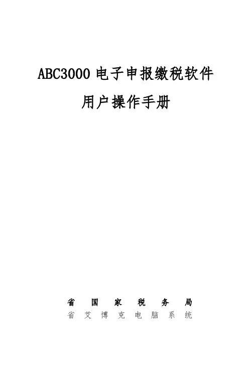 ABC3000电子申报缴税软件操作手册范本