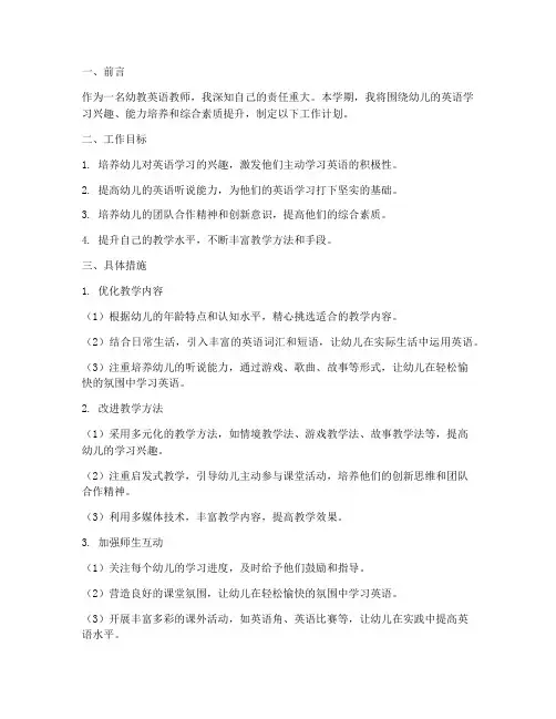 幼教英语教师工作计划范文