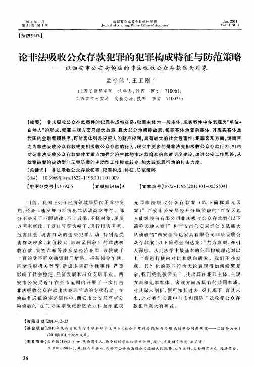 论非法吸收公众存款犯罪的犯罪构成特征与防范策略——以西安市公安局侦破的非法吸收公众存款案为对象