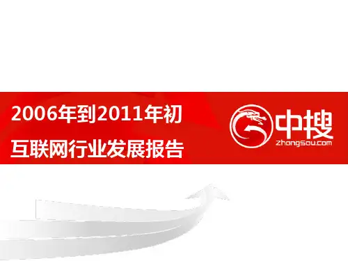 互联网行业发展报告PPT课件