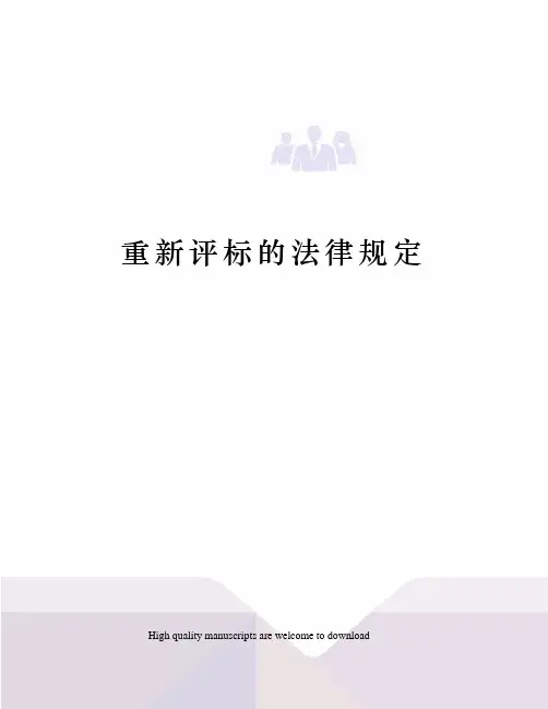 重新评标的法律规定