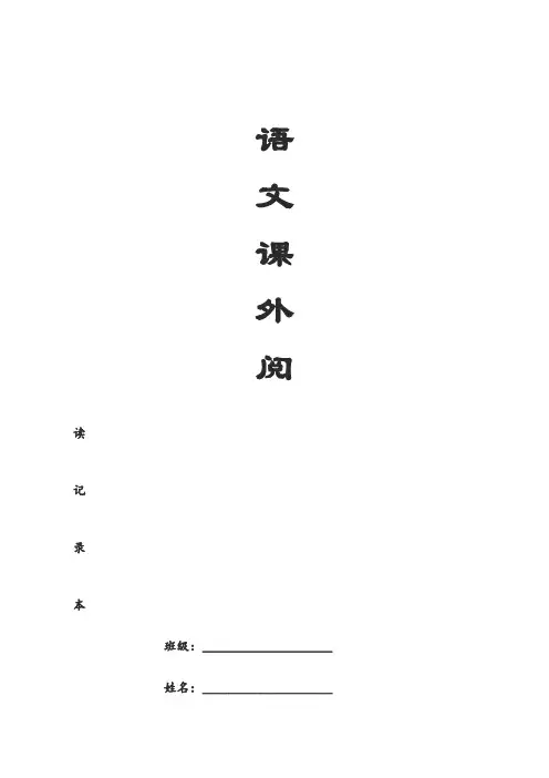 三年级课外阅读记录卡样表