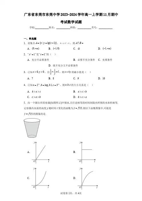 广东省东莞市东莞中学2023-2024学年高一上学期11月期中考试数学试题