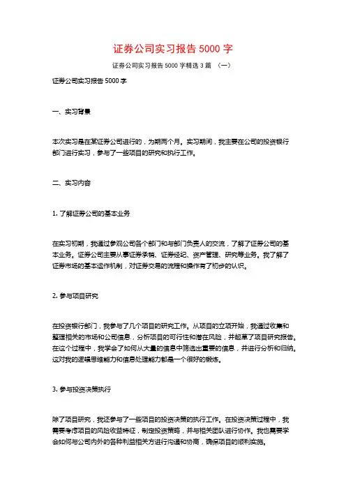 证券公司实习报告5000字3篇