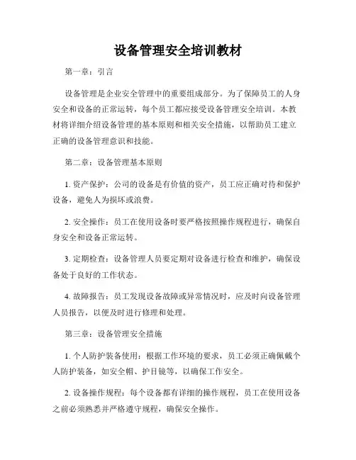设备管理安全培训教材