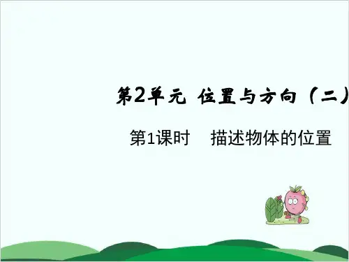六年级上册数学课件第2单元 描述物体的位置 人教版