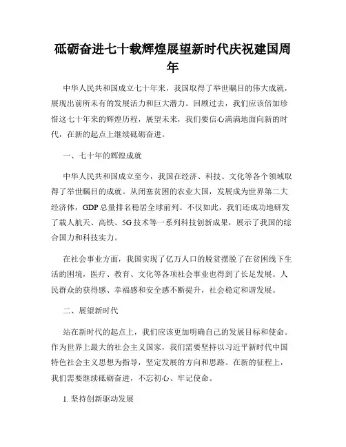 砥砺奋进七十载辉煌展望新时代庆祝建国周年