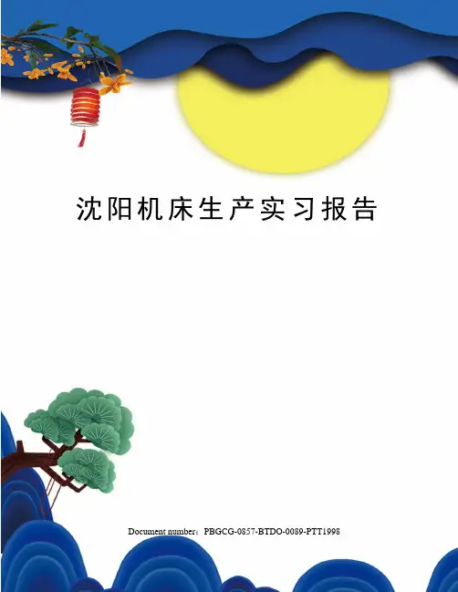 沈阳机床生产实习报告