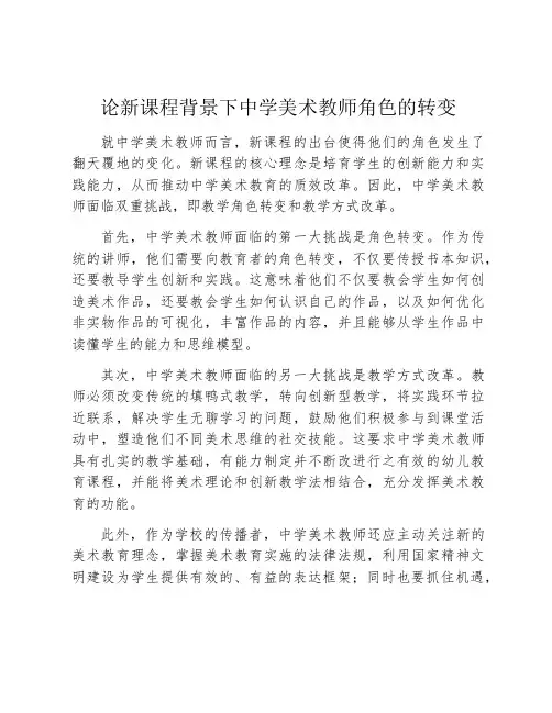 论新课程背景下中学美术教师角色的转变