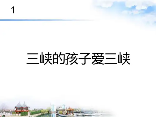 小学音乐1.4三峡的孩子爱三峡课件