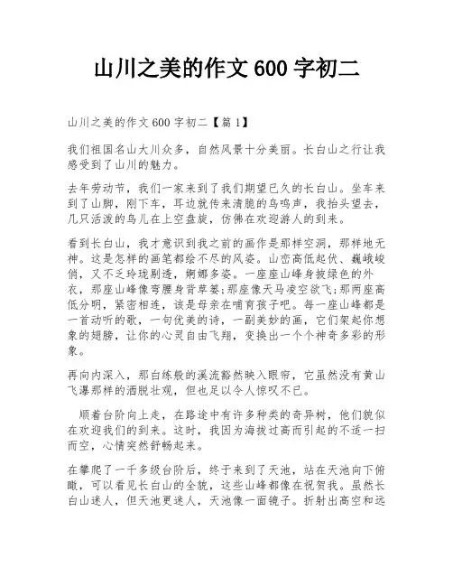 山川之美的作文600字初二