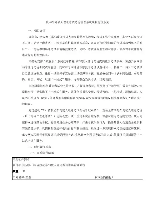 机动车驾驶人理论考试考场管理系统项目建设意见
