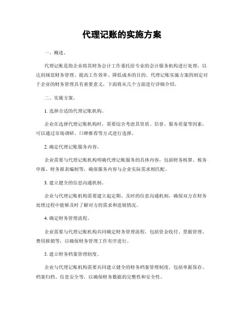 代理记账的实施方案