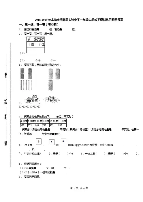 2018-2019年上海市闸北区实验小学一年级上册数学模拟练习题无答案