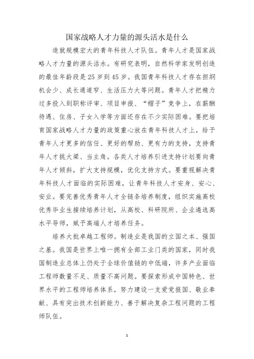 国家战略人才力量的源头活水是什么
